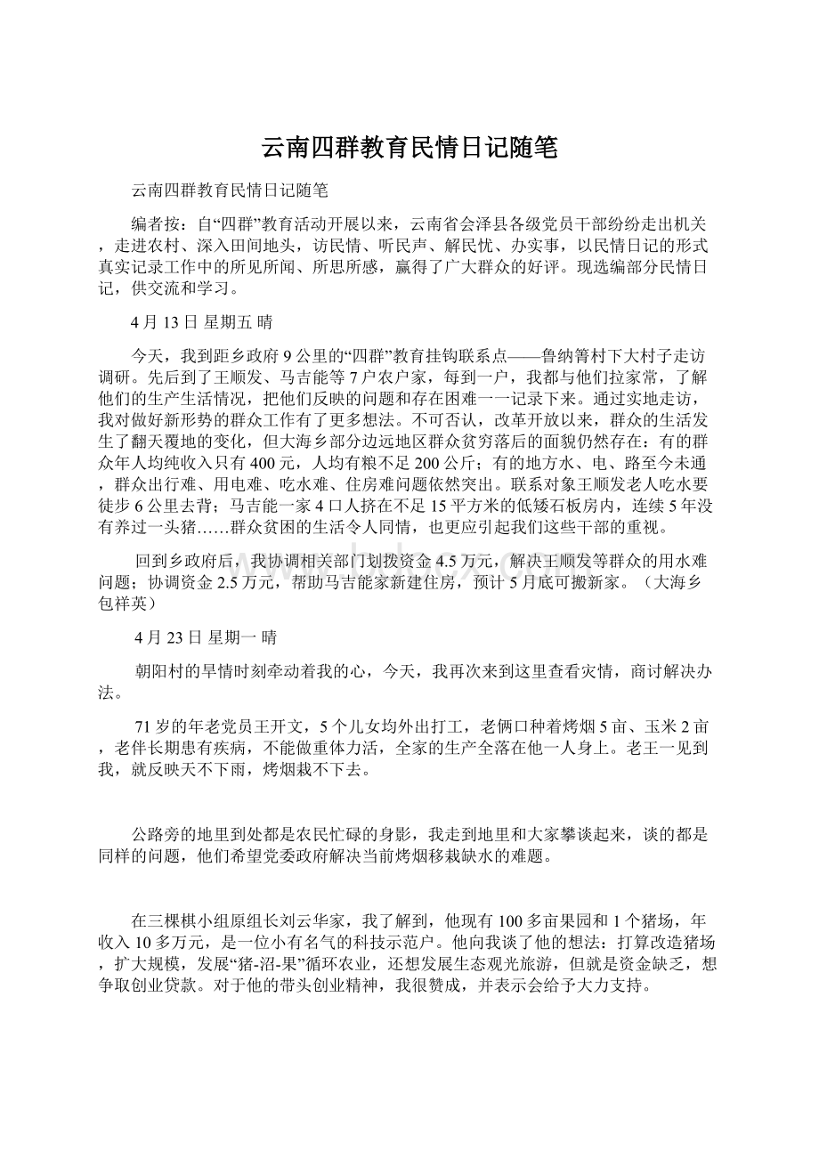 云南四群教育民情日记随笔.docx_第1页