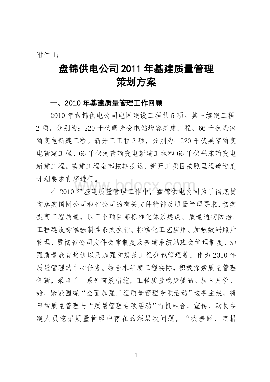 盘锦供电公司2011年基建质量管理策划方案Word文档格式.doc_第1页