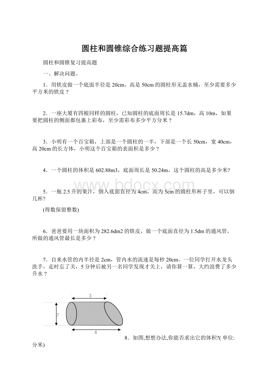 圆柱和圆锥综合练习题提高篇Word下载.docx_第1页