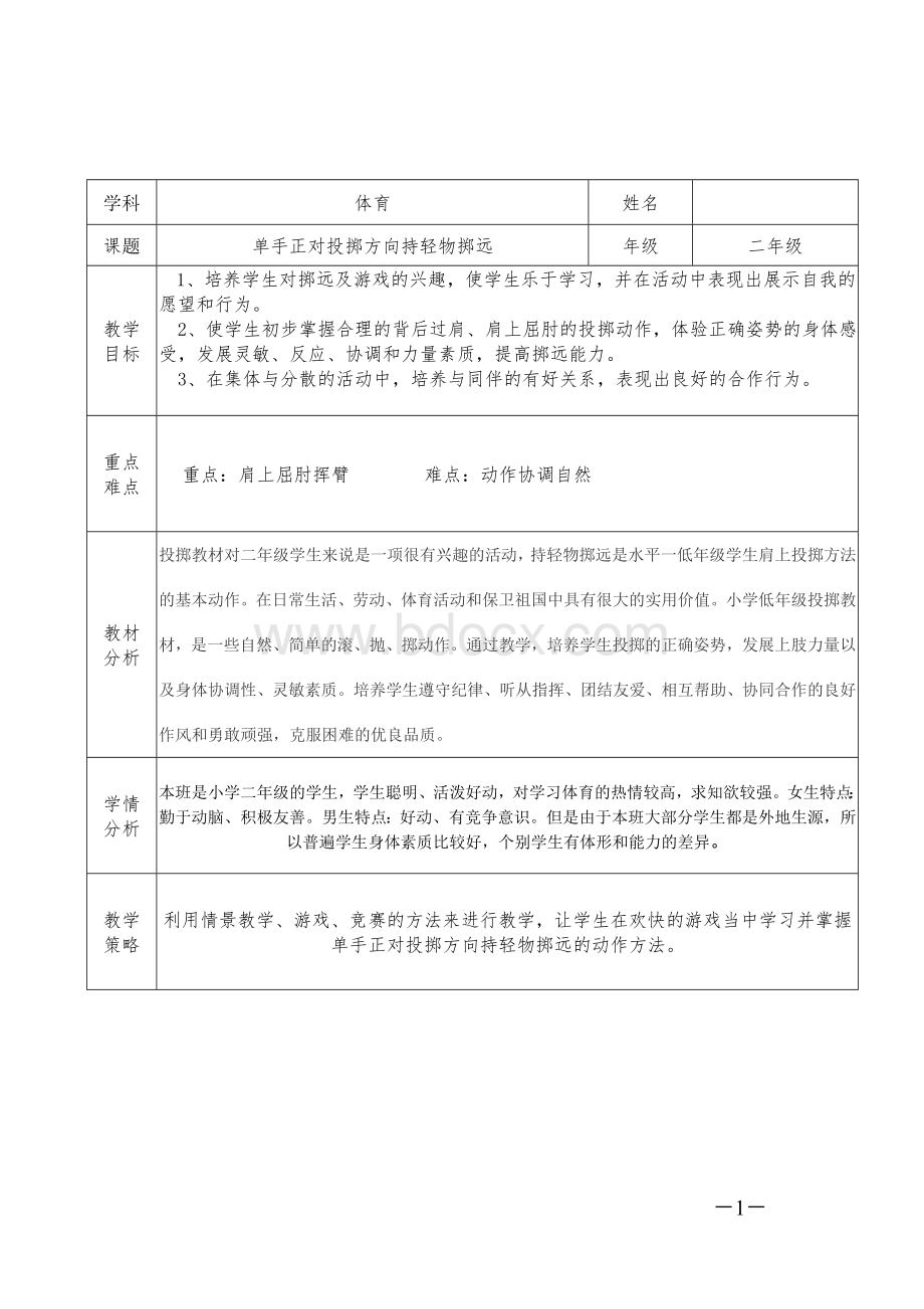 单手正对投掷方向持轻物掷远().doc_第1页