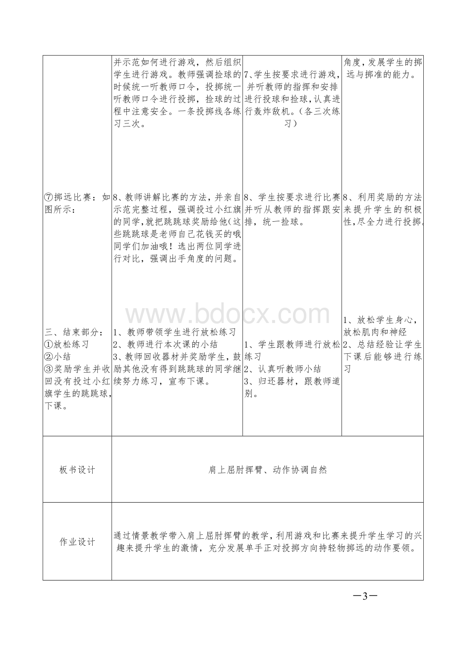 单手正对投掷方向持轻物掷远().doc_第3页