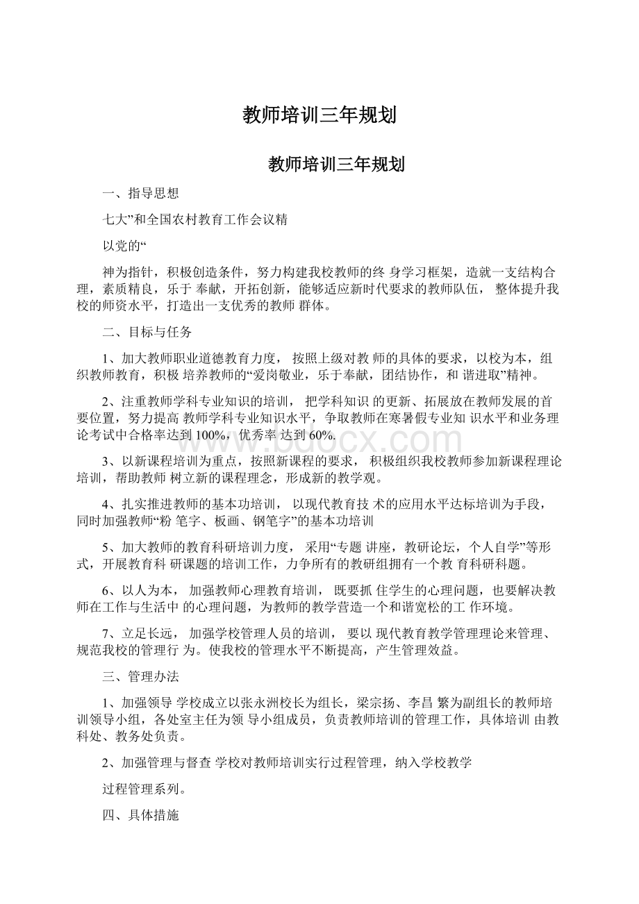 教师培训三年规划文档格式.docx