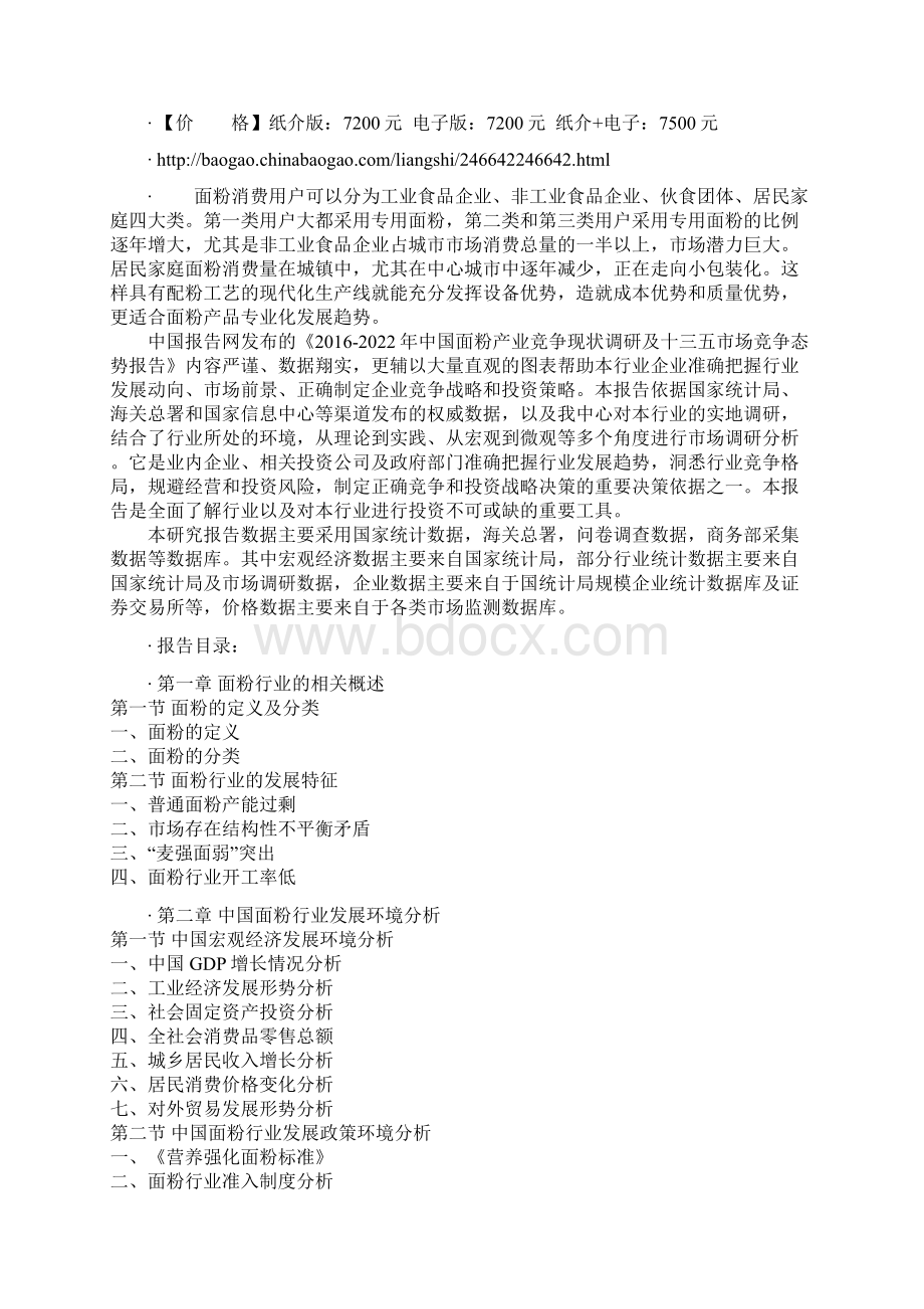 中国面粉产业竞争现状调研及十三五市场竞争态势报告Word文档格式.docx_第2页