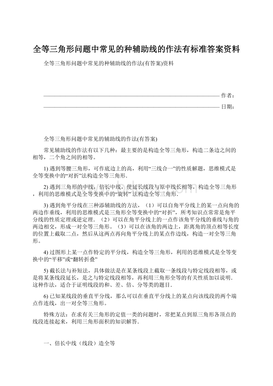 全等三角形问题中常见的种辅助线的作法有标准答案资料.docx