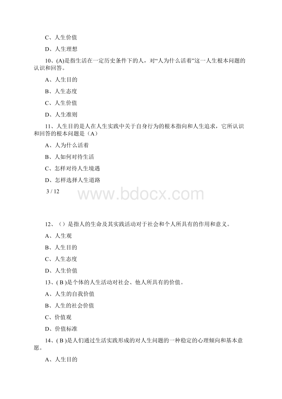 版思想道德修养与法律建设练习题Word文档格式.docx_第3页