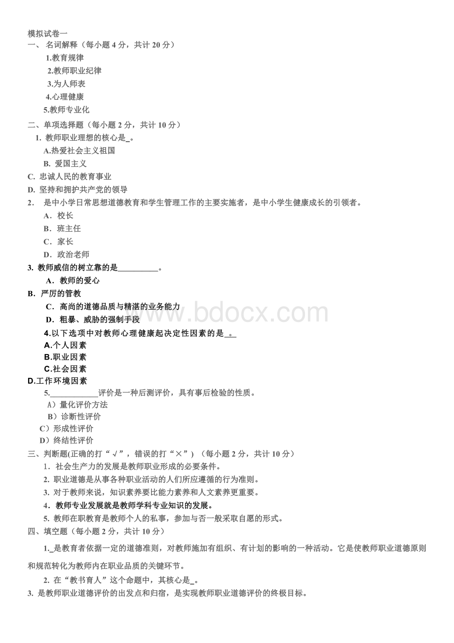 教师职业道德与专业发模拟试卷一文档格式.docx