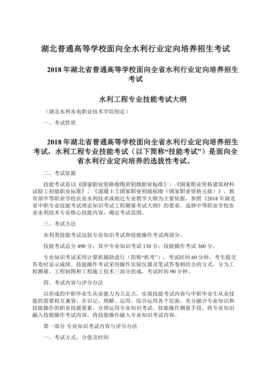 湖北普通高等学校面向全水利行业定向培养招生考试.docx_第1页