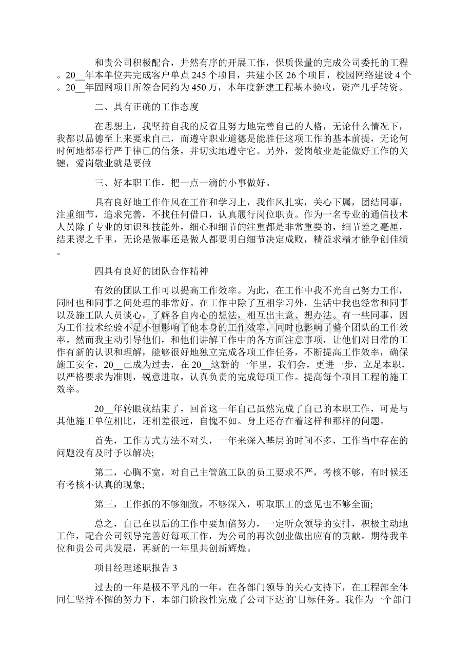 项目经理年度个人述职报告Word下载.docx_第3页