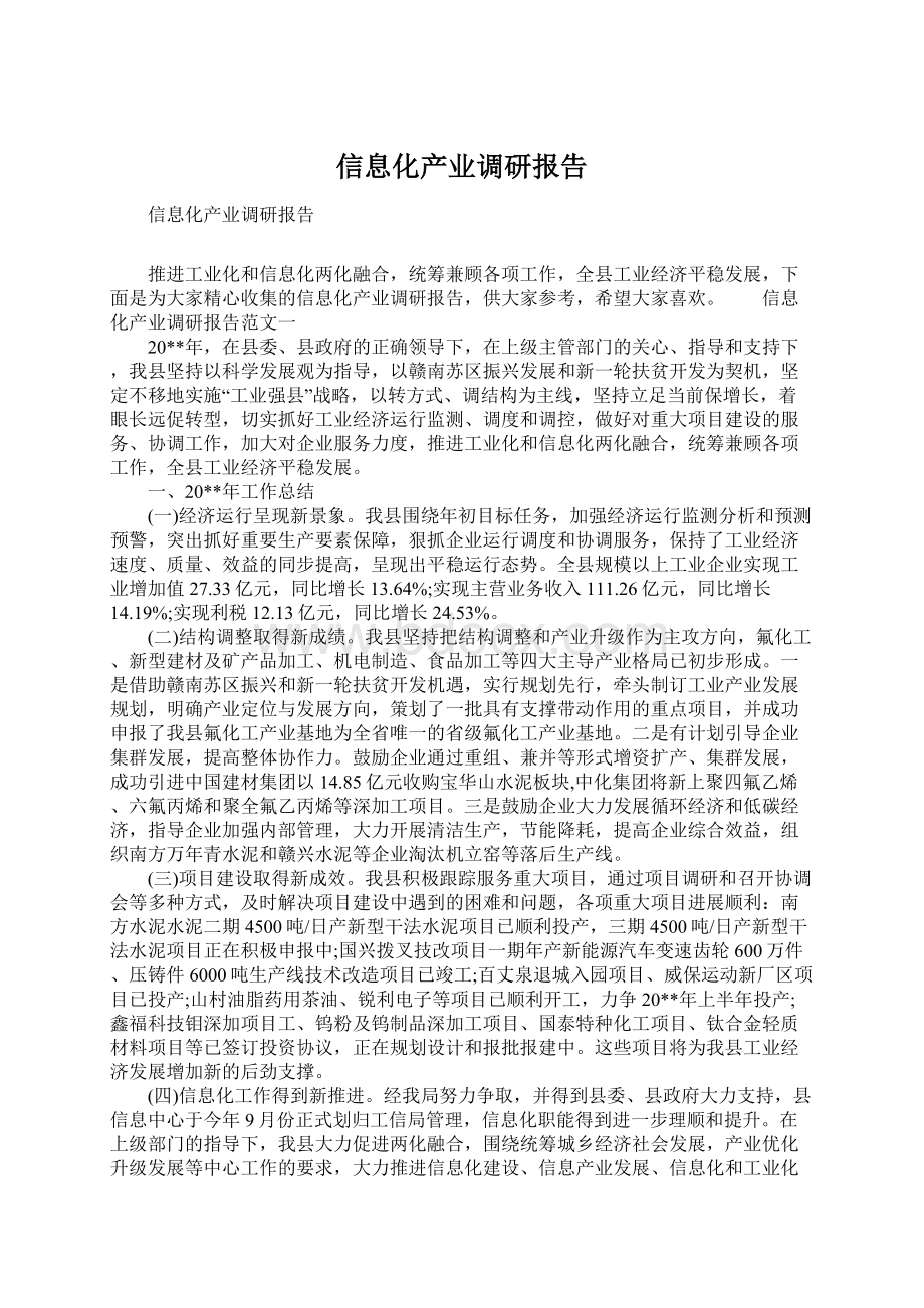 信息化产业调研报告Word文件下载.docx