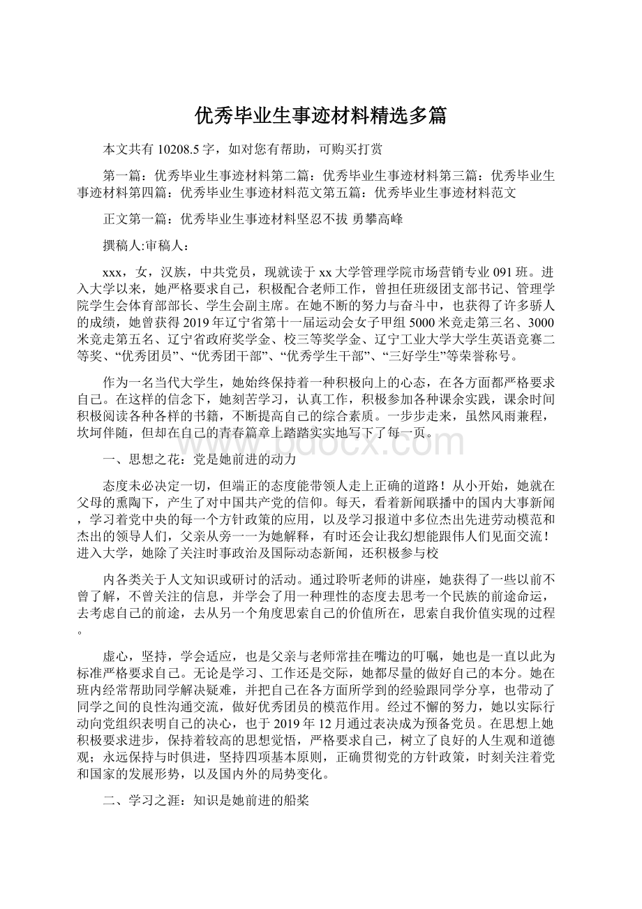 优秀毕业生事迹材料精选多篇Word格式.docx