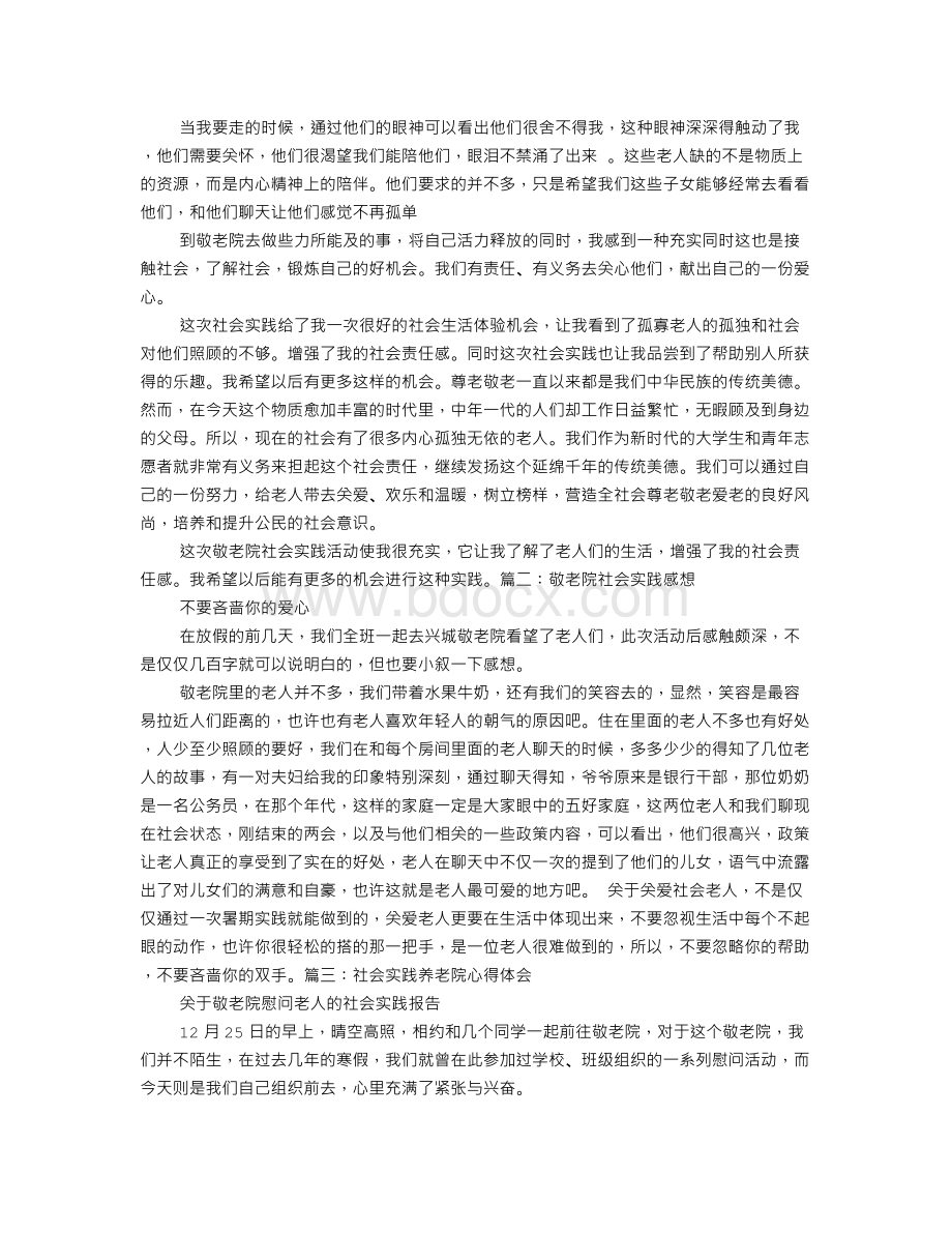 敬老院社会实践心得.doc_第2页