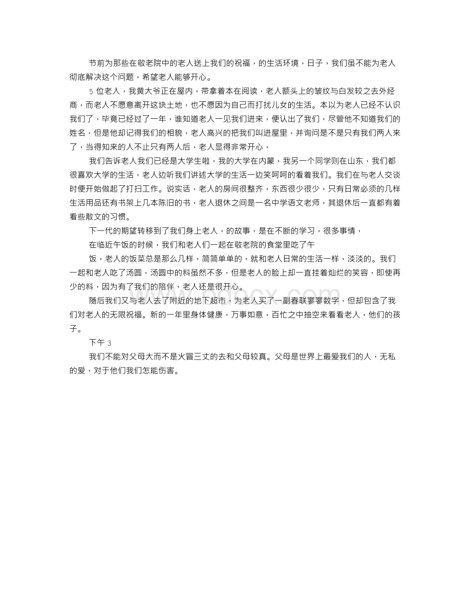 敬老院社会实践心得.doc_第3页