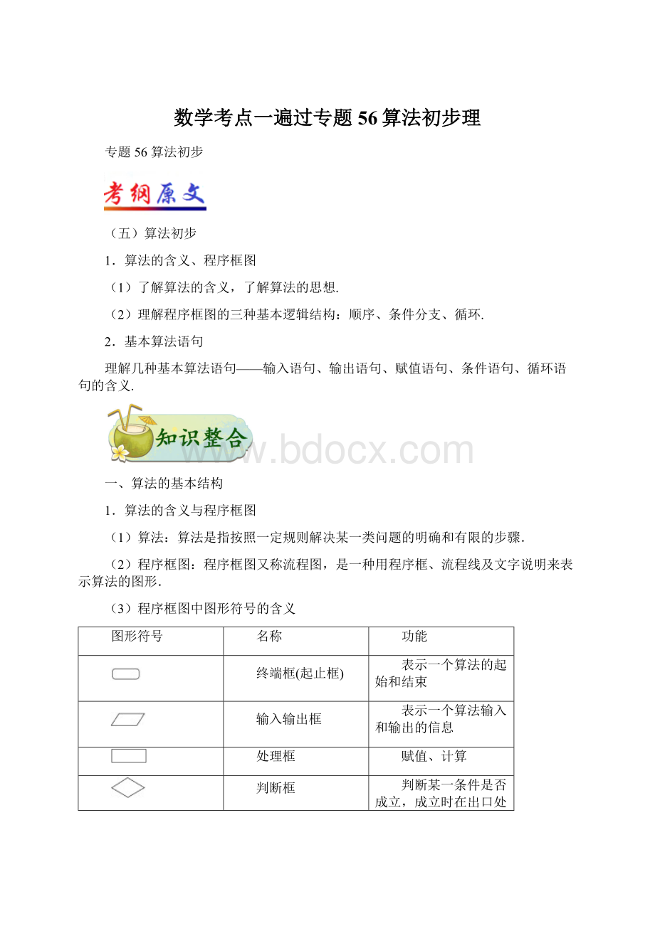 数学考点一遍过专题56算法初步理.docx_第1页