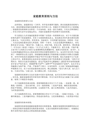 家庭教育原则与方法Word文档下载推荐.docx