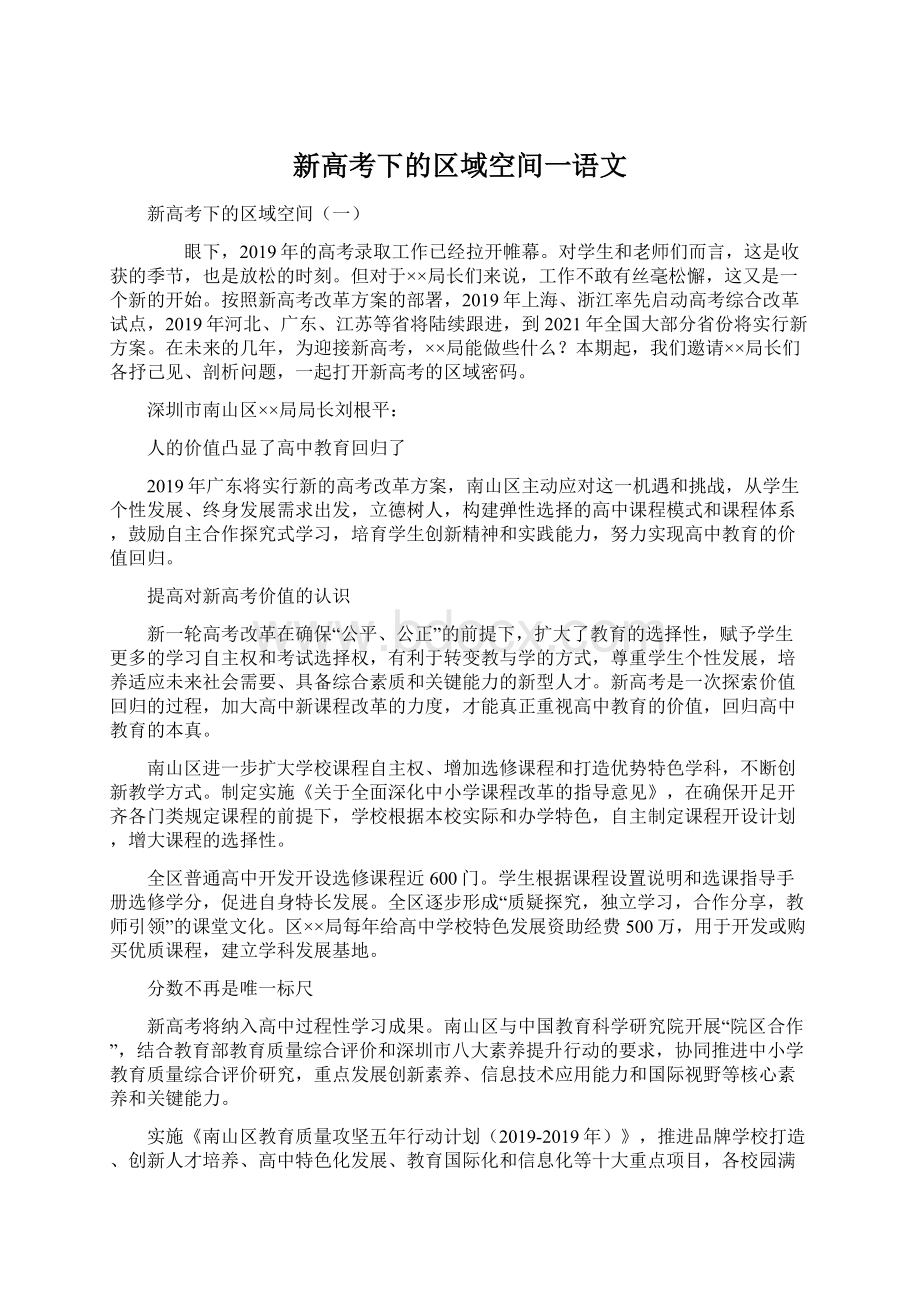 新高考下的区域空间一语文Word文件下载.docx