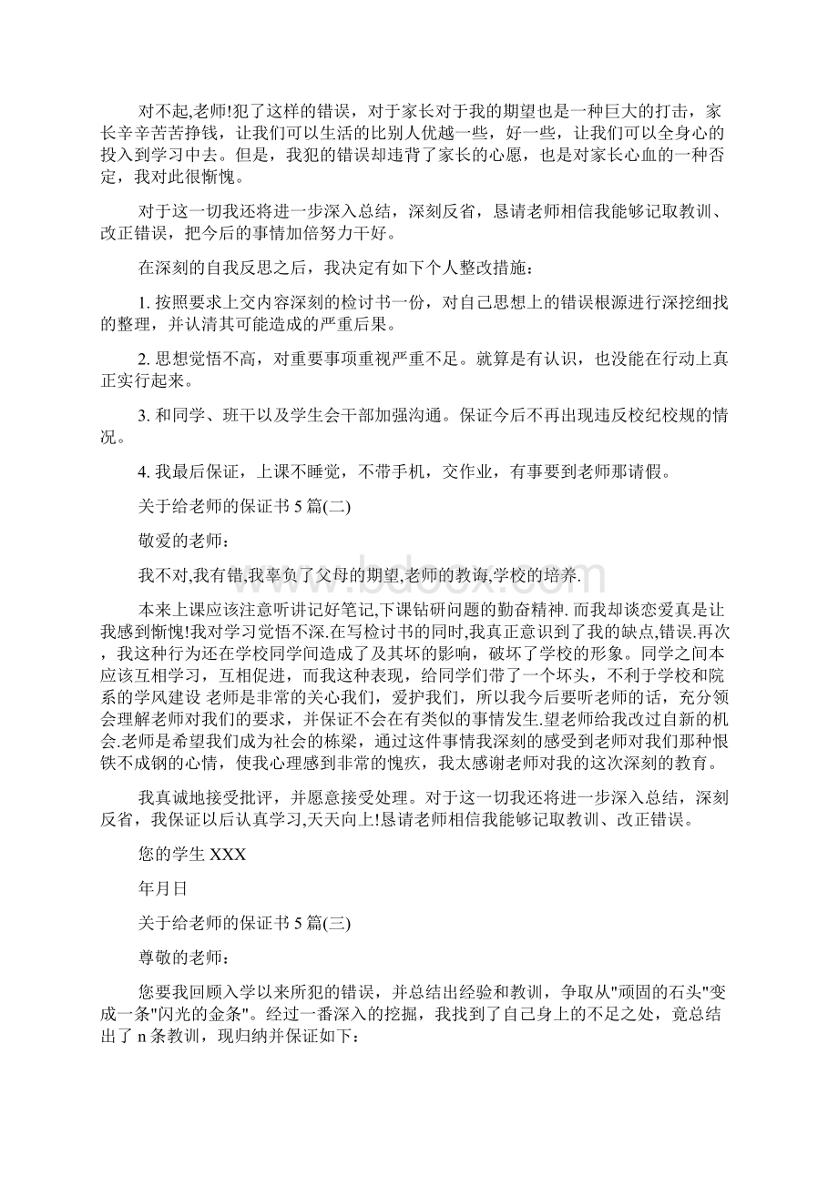 给老师的保证书Word格式文档下载.docx_第2页