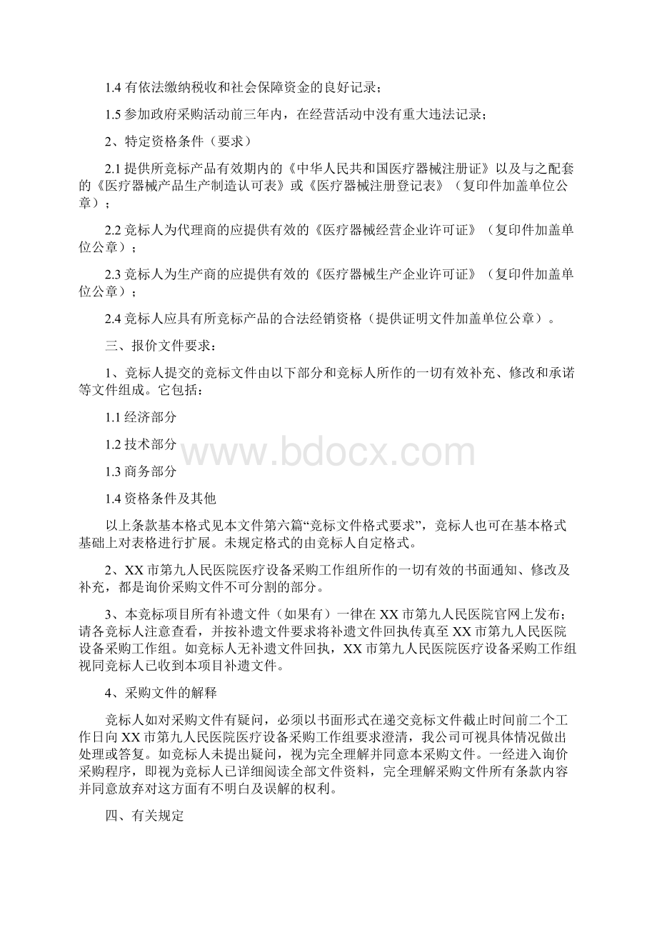 人民医院医疗设备采购询价文件模板.docx_第2页