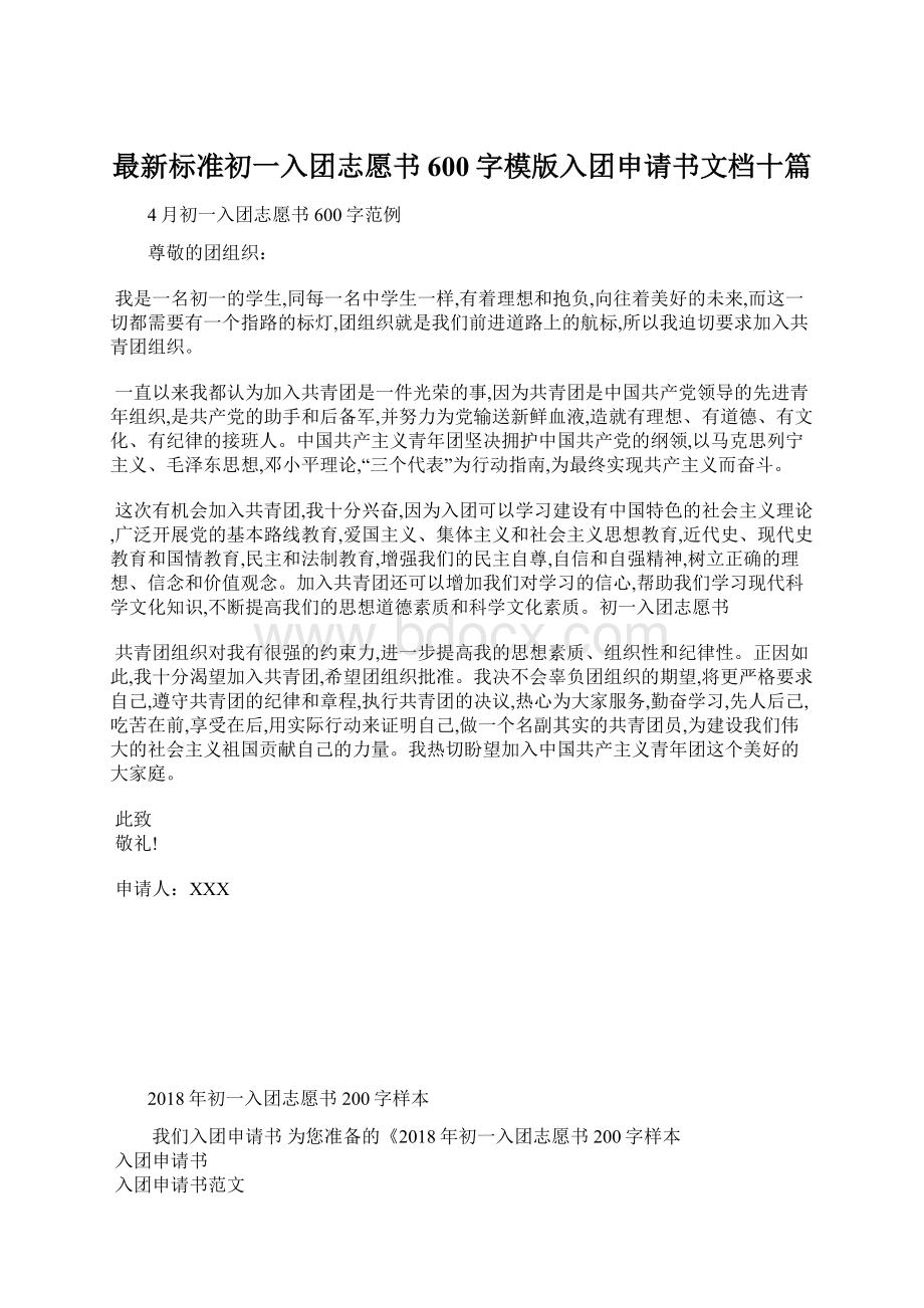 最新标准初一入团志愿书600字模版入团申请书文档十篇Word格式文档下载.docx