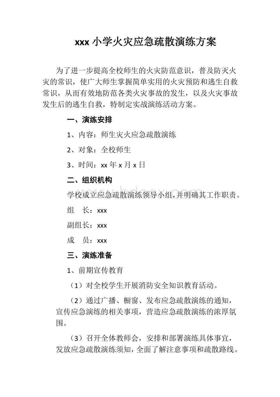 xxx小学火灾应急疏散演练方案文档格式.docx