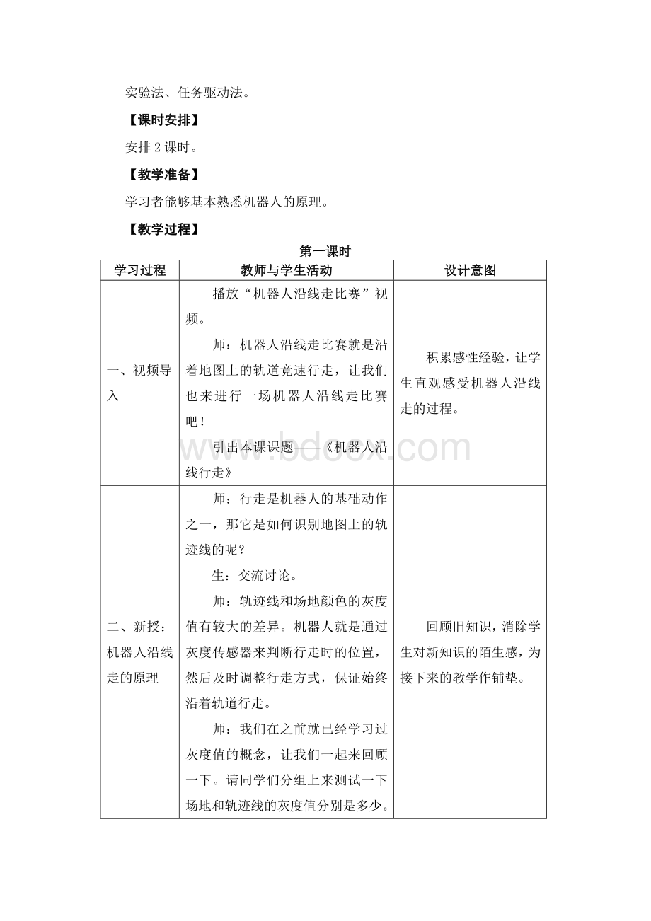 06-07《机器人沿线行走》教学设计.doc_第2页