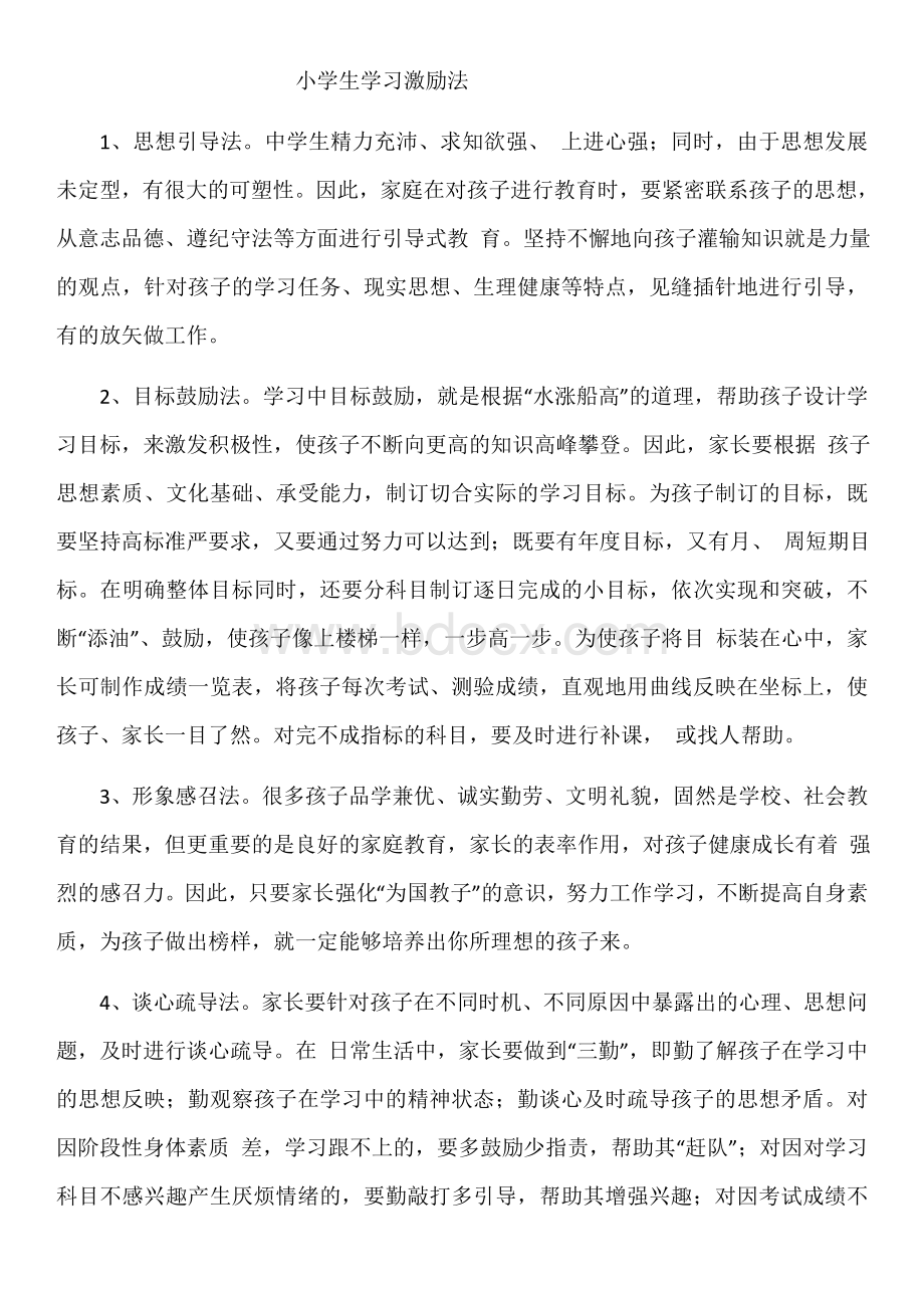 小学生学习激励法.docx