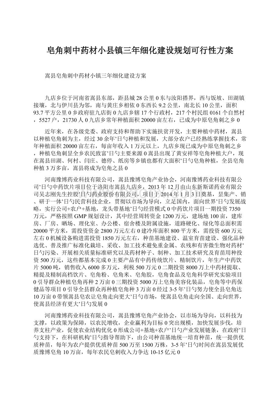 皂角刺中药材小县镇三年细化建设规划可行性方案.docx_第1页