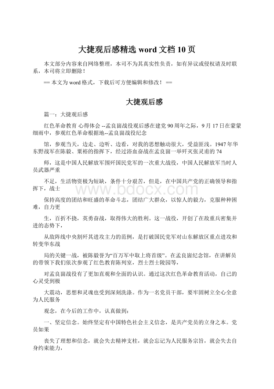 大捷观后感精选word文档 10页.docx_第1页