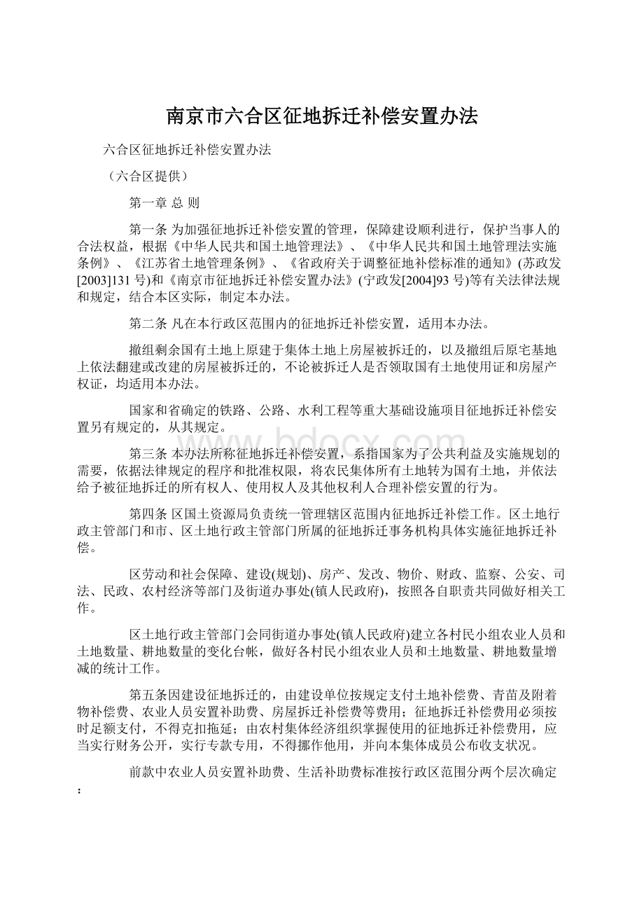 南京市六合区征地拆迁补偿安置办法.docx_第1页