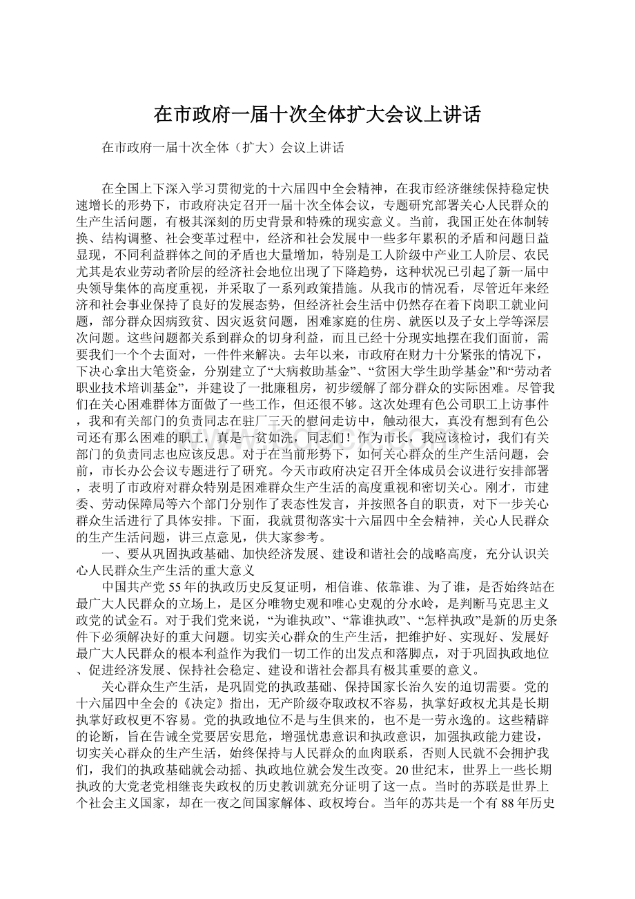 在市政府一届十次全体扩大会议上讲话Word文件下载.docx_第1页