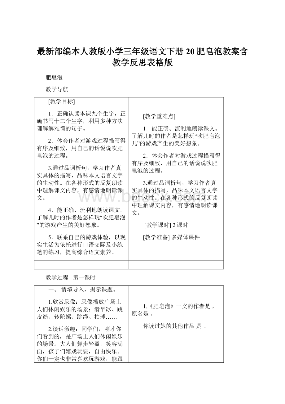 最新部编本人教版小学三年级语文下册20肥皂泡教案含教学反思表格版.docx_第1页