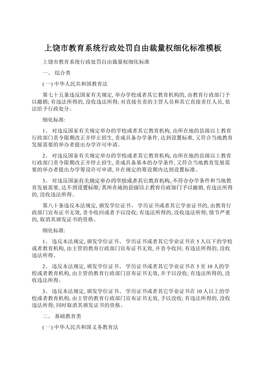 上饶市教育系统行政处罚自由裁量权细化标准模板.docx