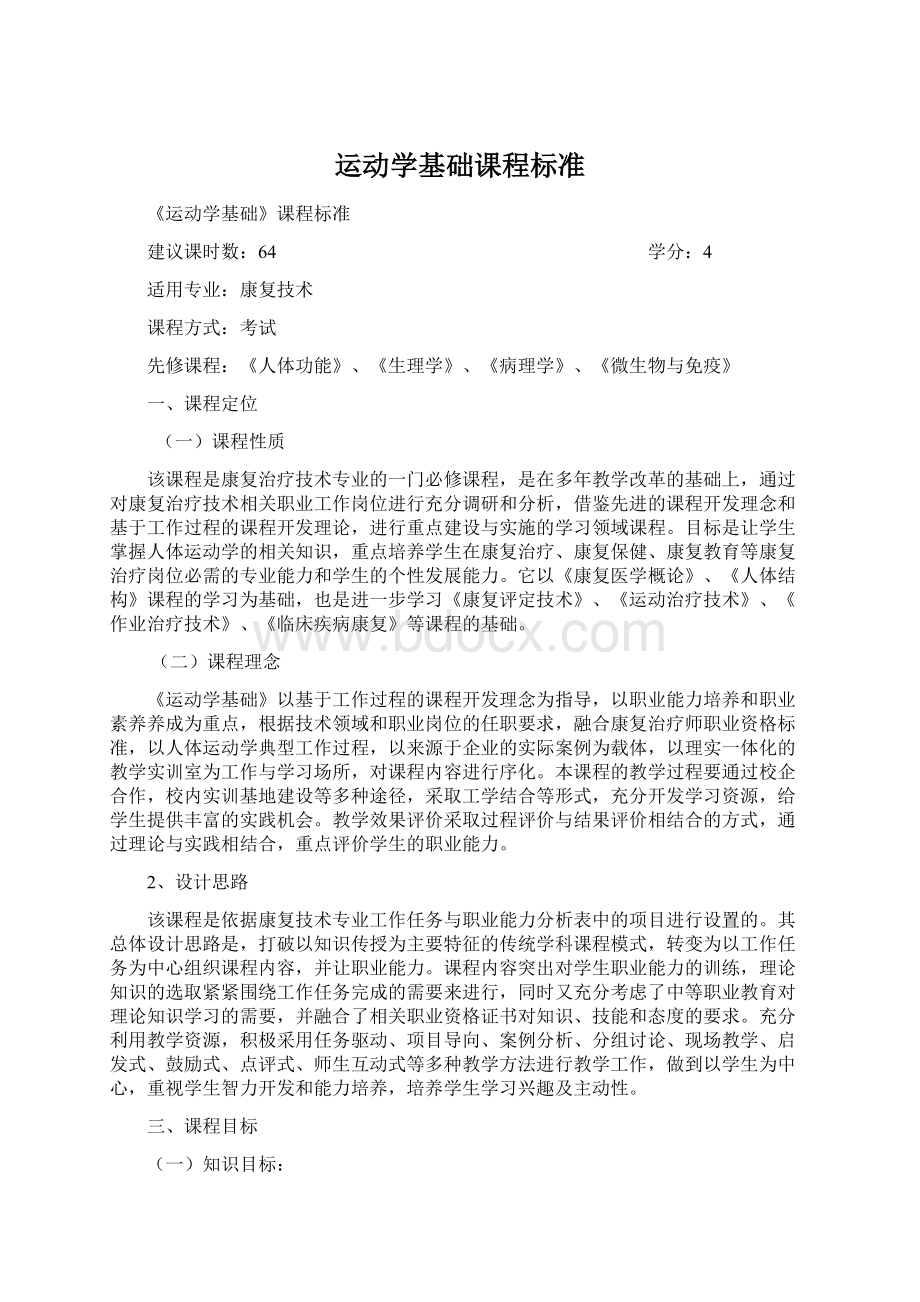 运动学基础课程标准.docx