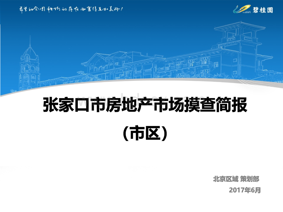 张家口市房地产市场摸查报告(市区)PPT文档格式.pptx_第1页