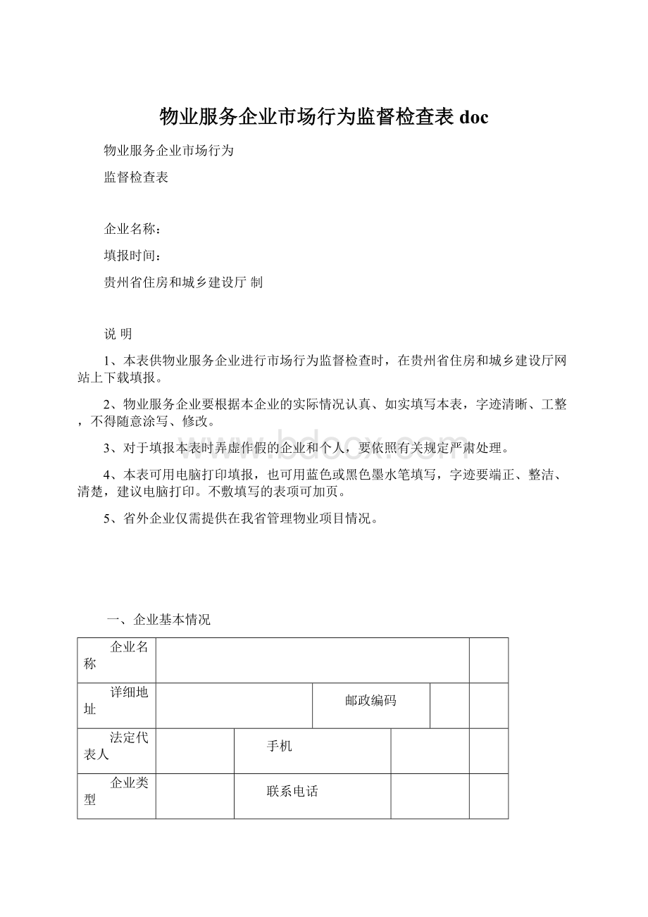 物业服务企业市场行为监督检查表doc.docx_第1页