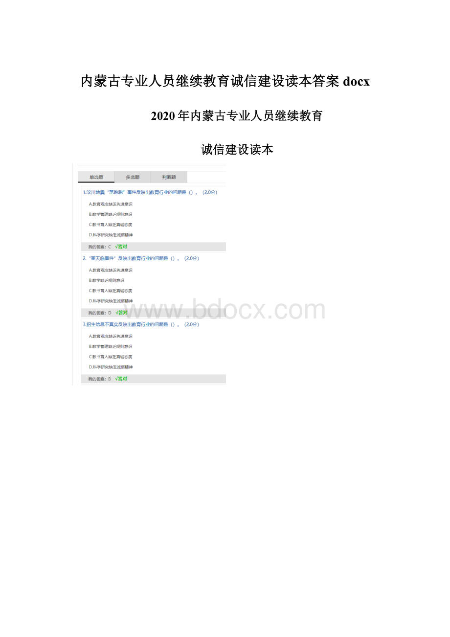 内蒙古专业人员继续教育诚信建设读本答案docxWord文件下载.docx