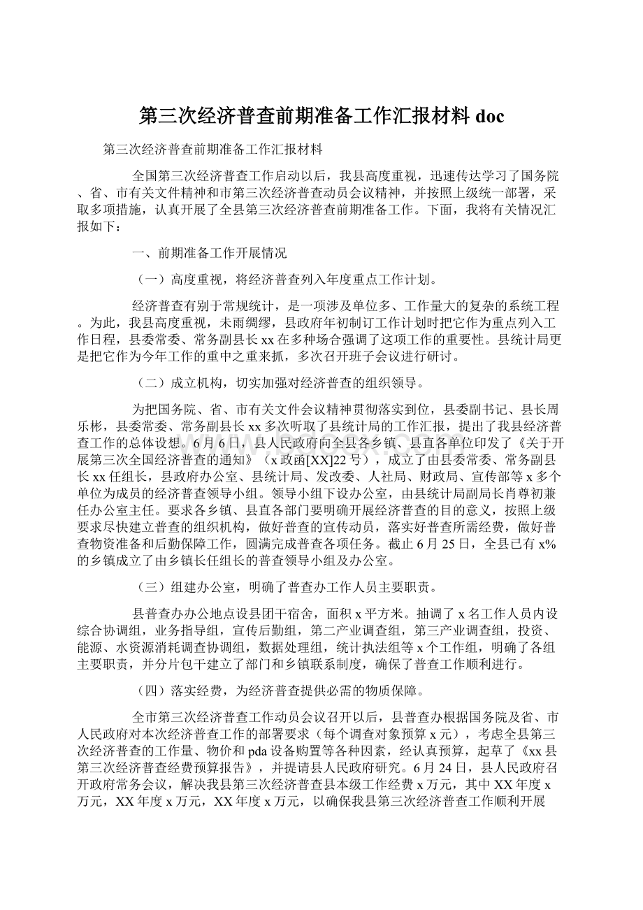 第三次经济普查前期准备工作汇报材料docWord格式.docx_第1页