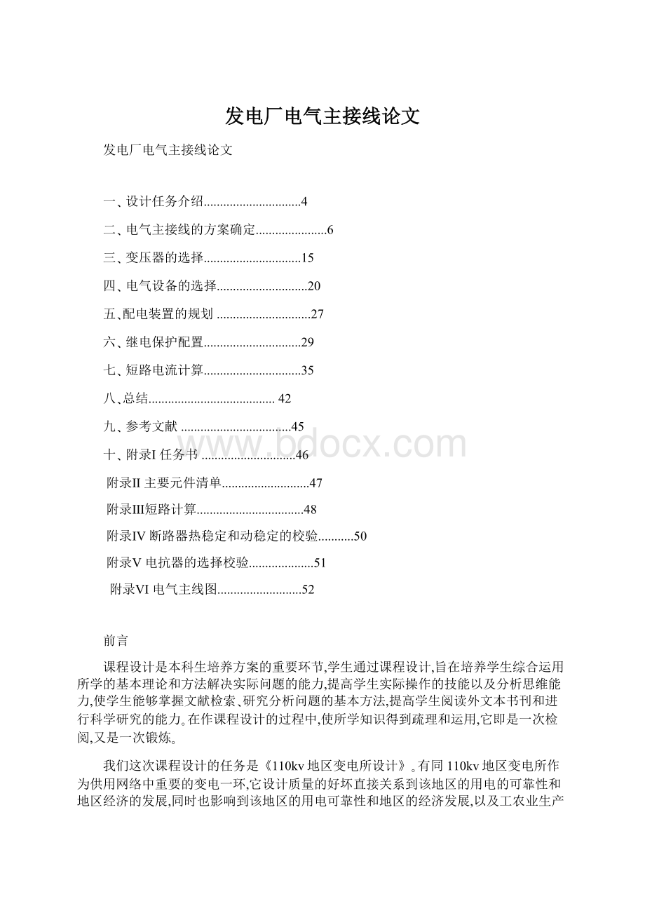 发电厂电气主接线论文.docx