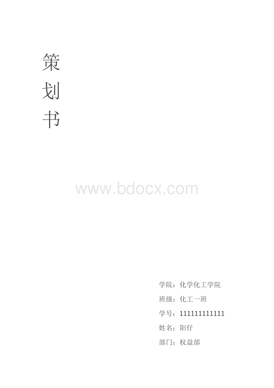 权益部策划书Word文档下载推荐.doc_第1页