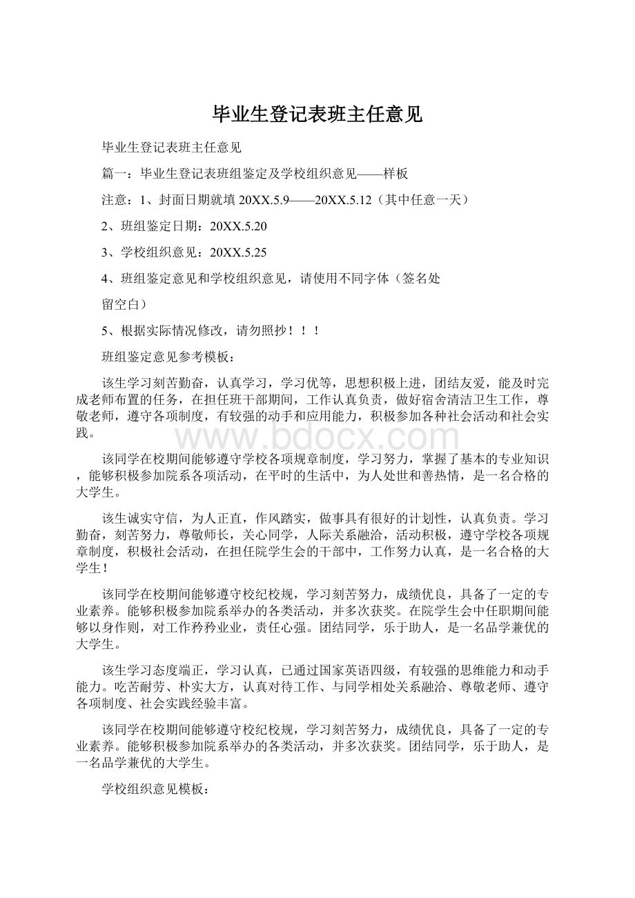 毕业生登记表班主任意见Word文档格式.docx