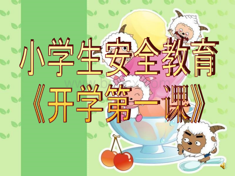 四年级安全与卫生健康教育(第二课时)优质PPT.ppt