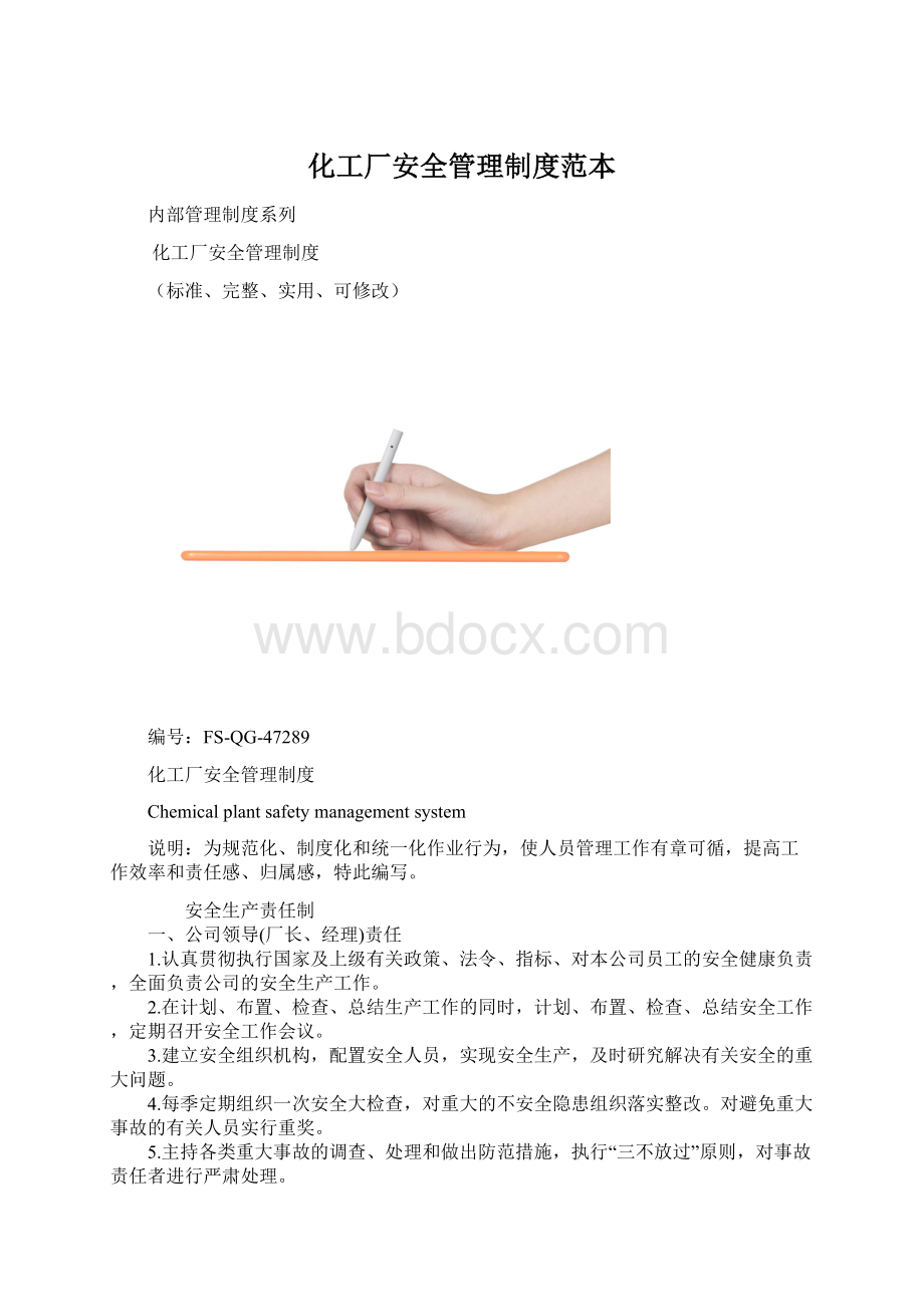 化工厂安全管理制度范本Word格式.docx