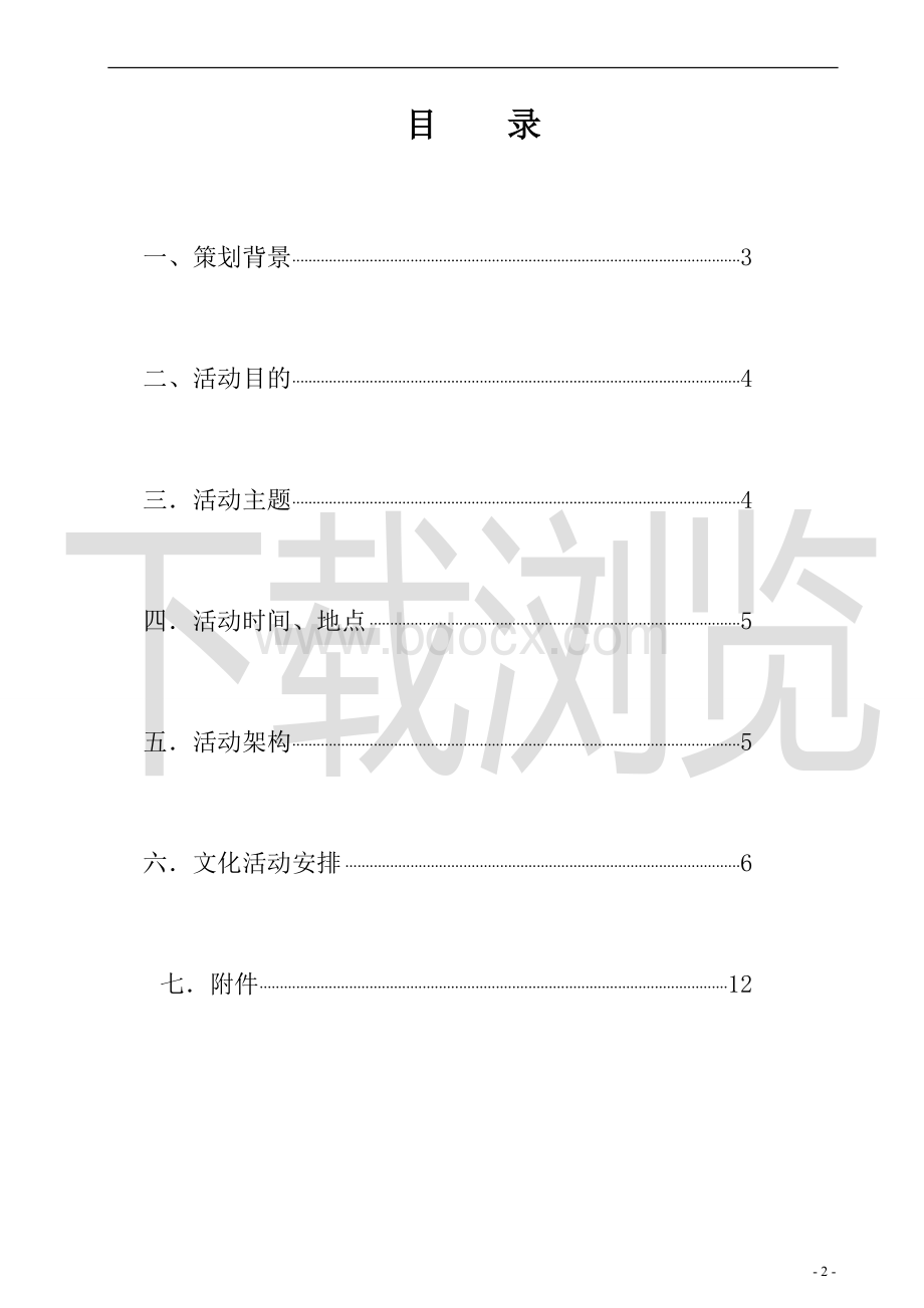 第三届中国美食文化节暨名优食品展策划书Word文档下载推荐.doc_第2页