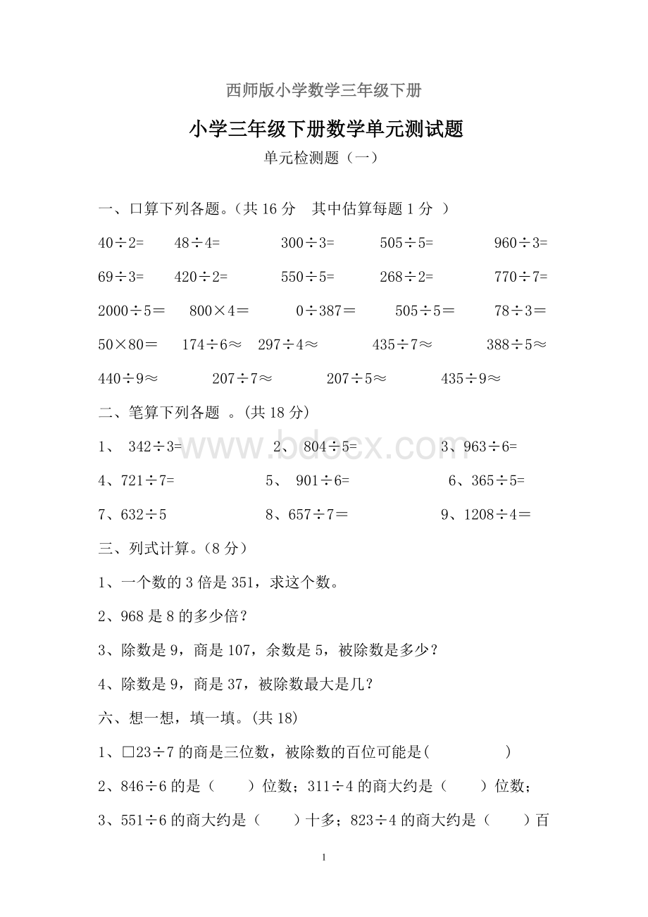 西师版小学数学三年级下册三位数除以一位数单元测题Word格式文档下载.doc