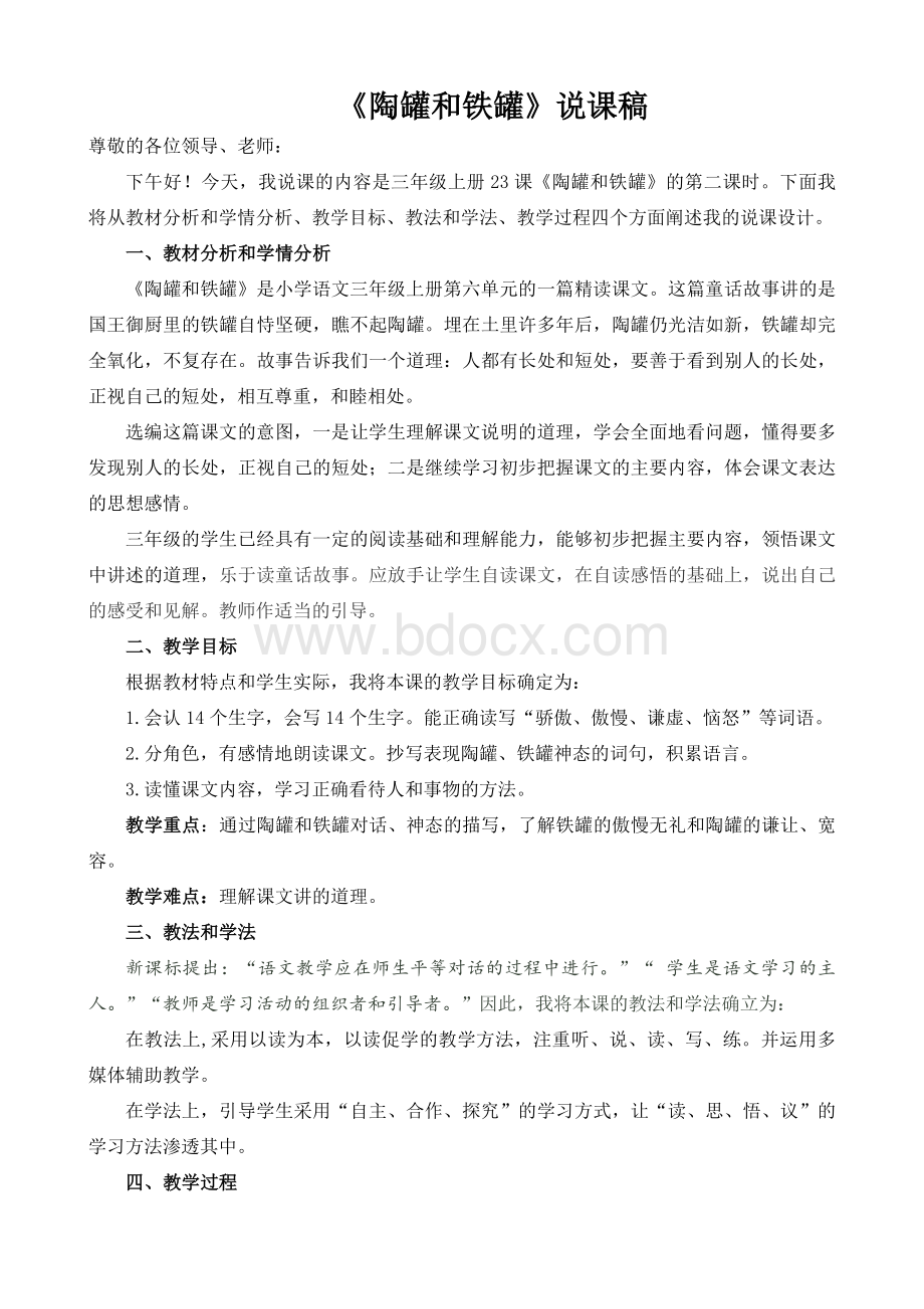 陶罐和铁罐说课稿新Word文档下载推荐.doc