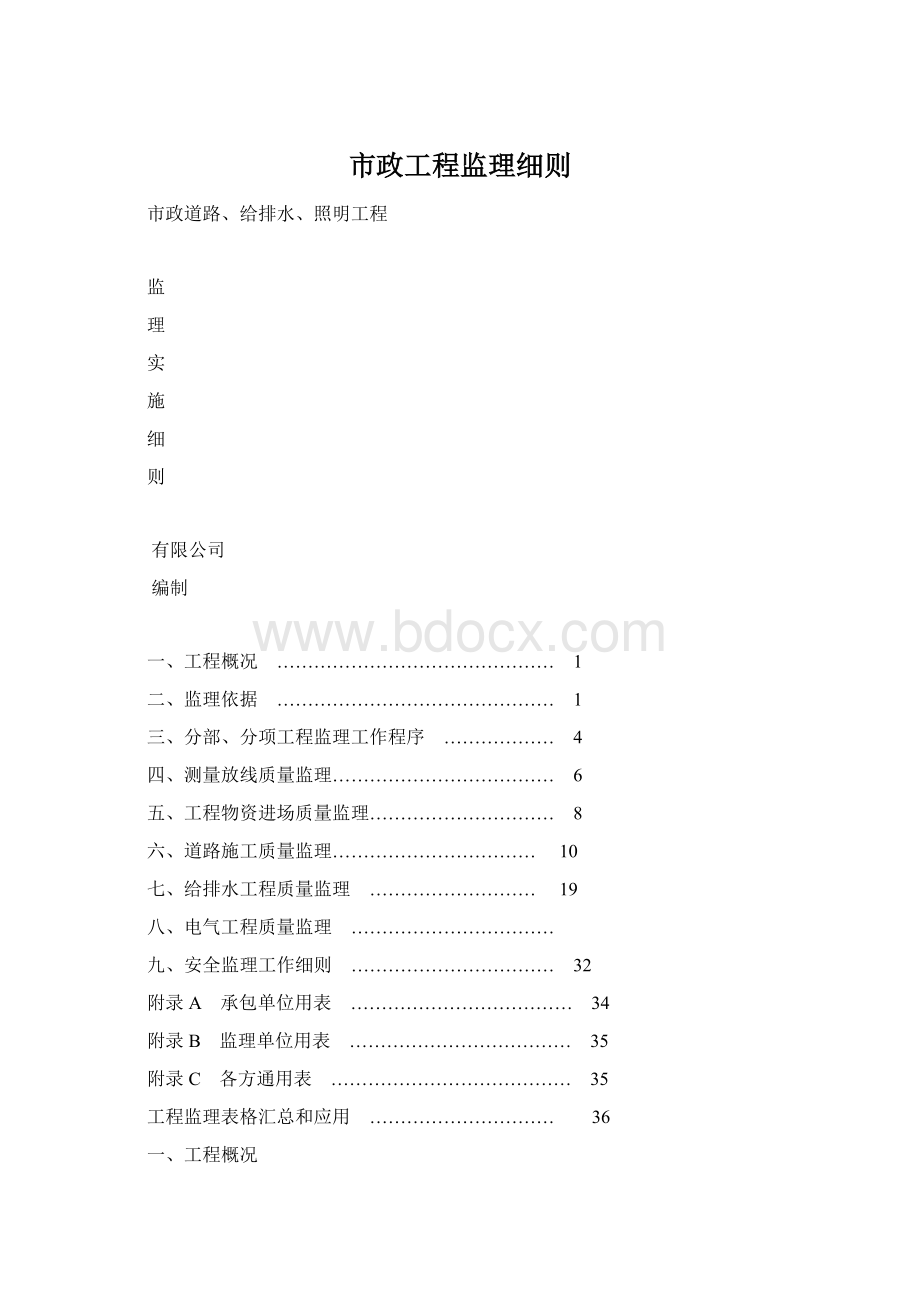 市政工程监理细则.docx_第1页