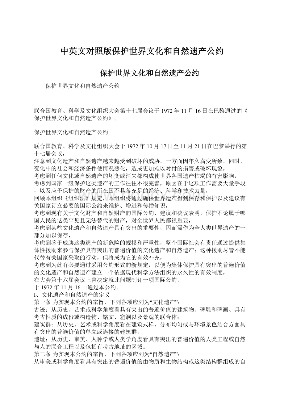 中英文对照版保护世界文化和自然遗产公约.docx_第1页