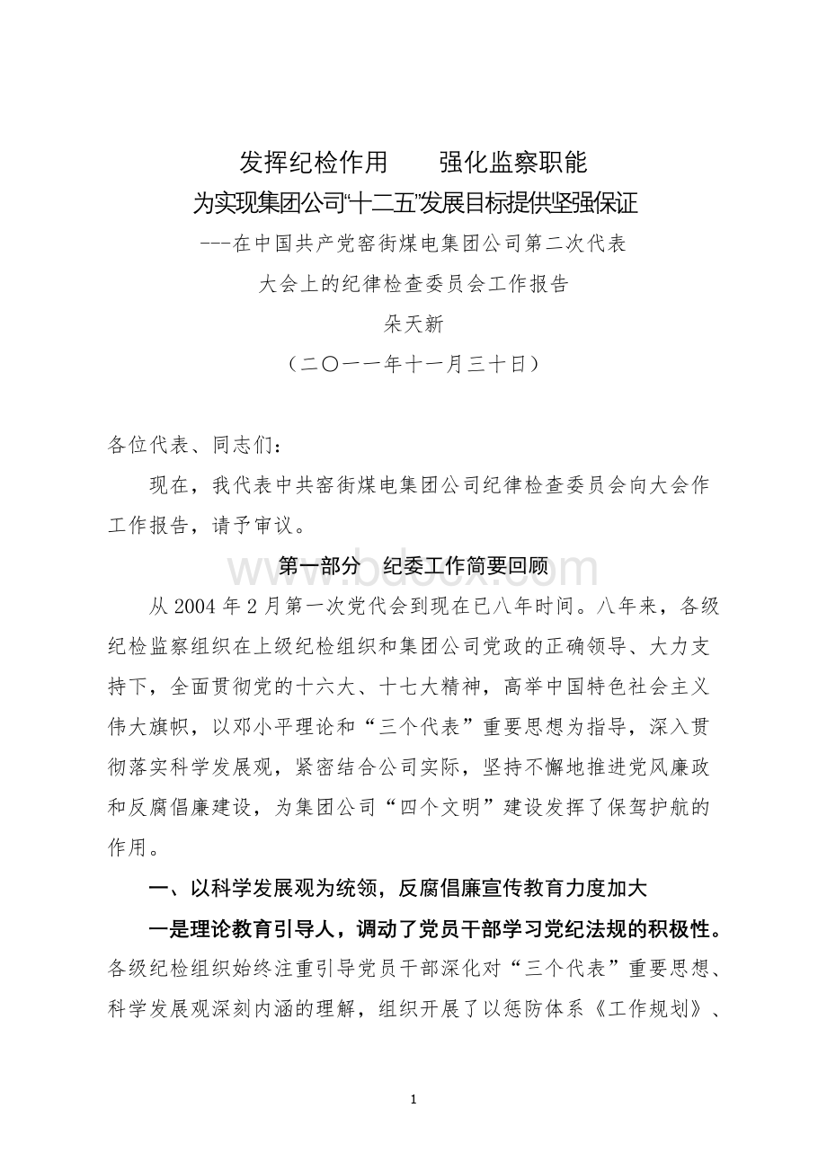 窑街煤电集团公司二次党代会纪委工作报告.doc