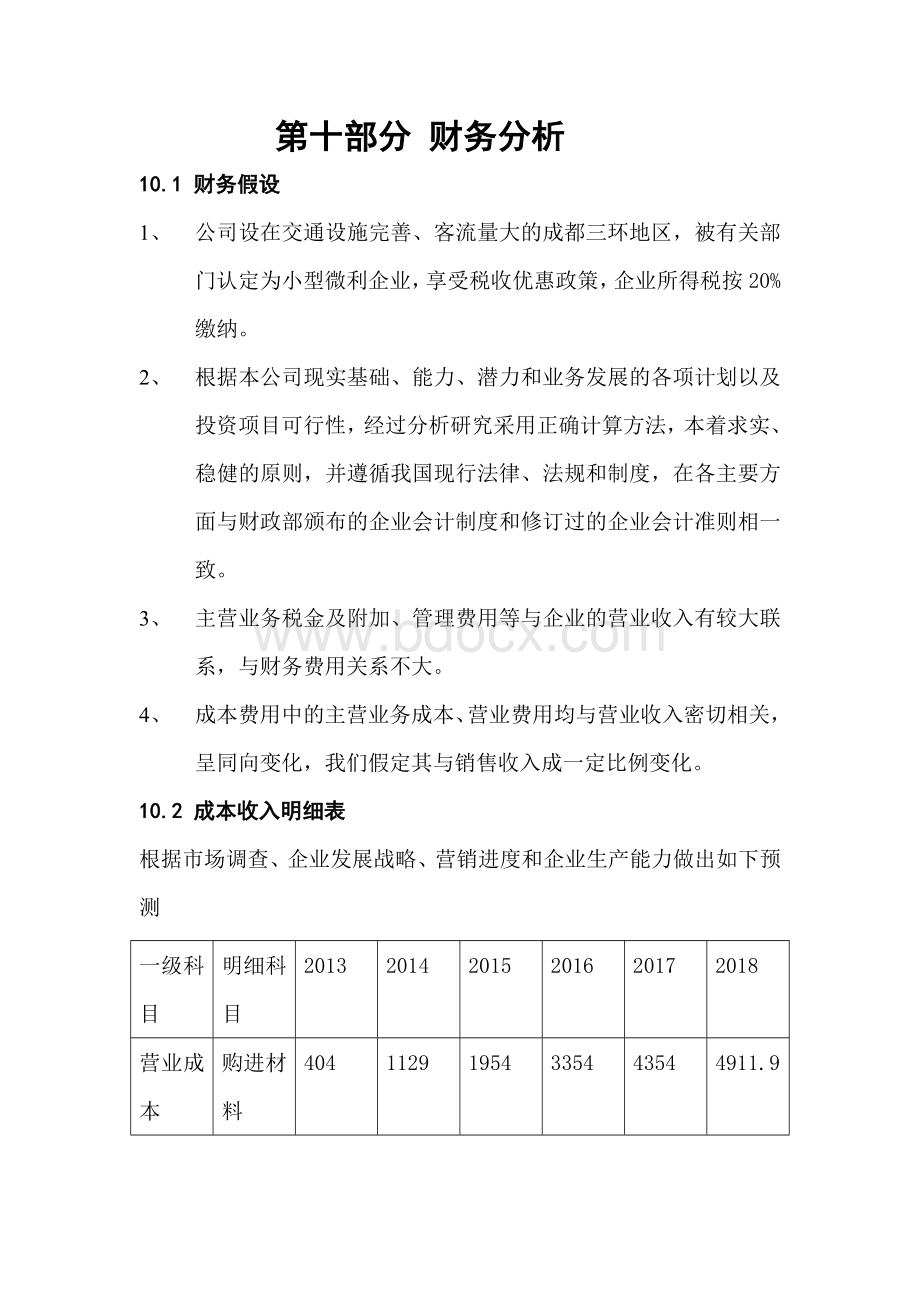 挑战杯餐饮连锁店财务分析.doc_第1页