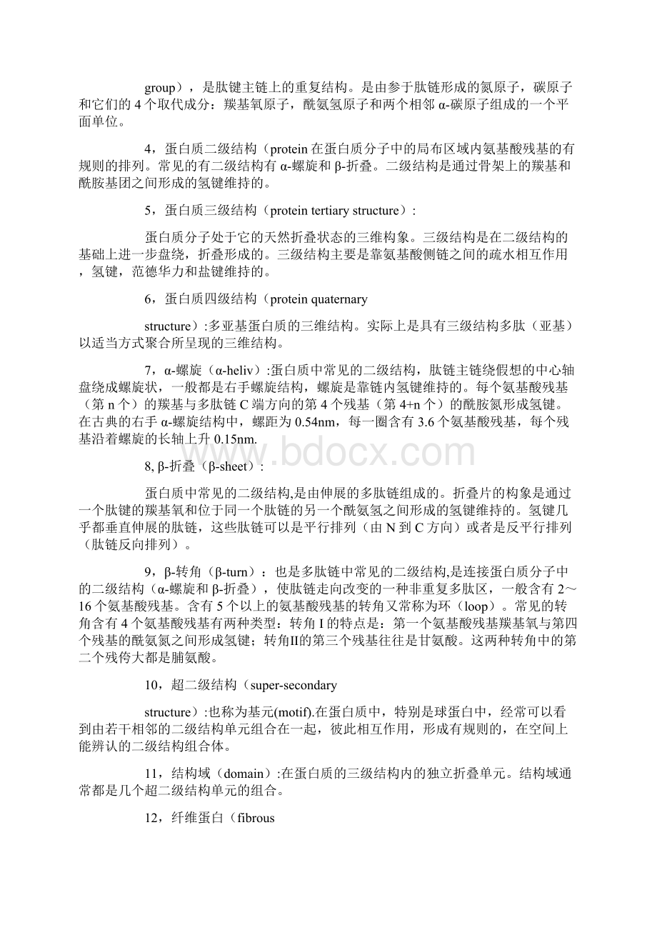 生物化学考研复习资料编Word文档格式.docx_第3页