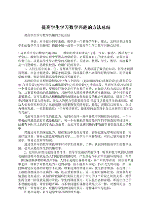 提高学生学习数学兴趣的方法总结文档格式.docx